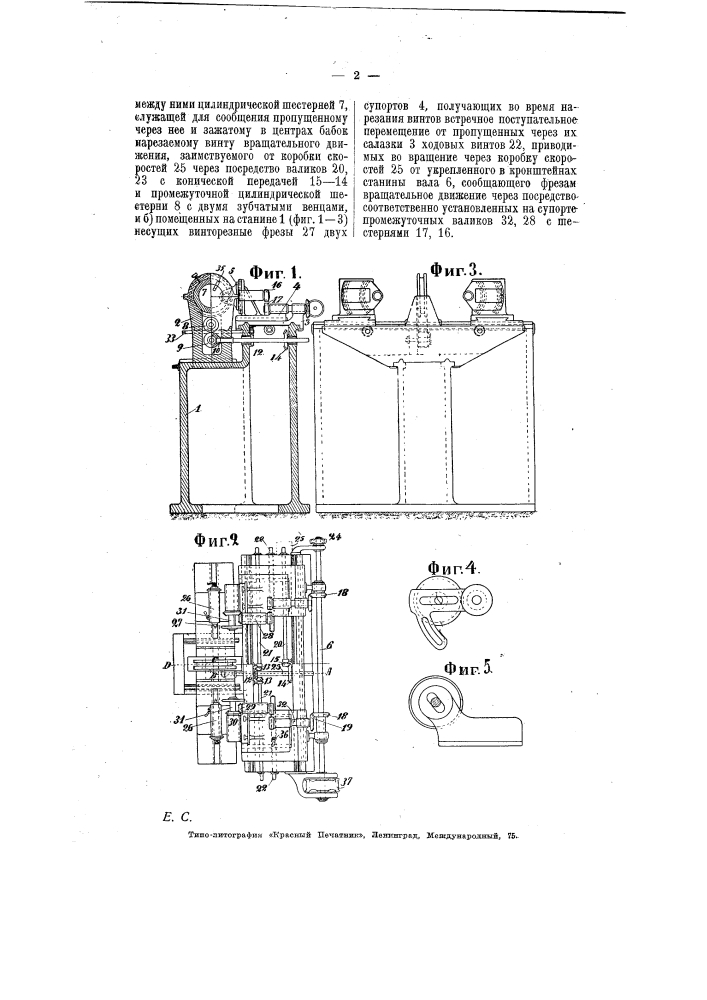 Станок для одновременного нарезания на винтах правой и левой резьбы фрезами (патент 6339)