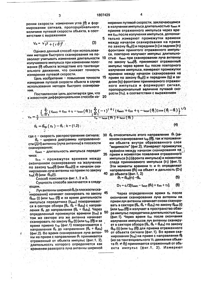 Способ определения путевой скорости объекта (патент 1807429)