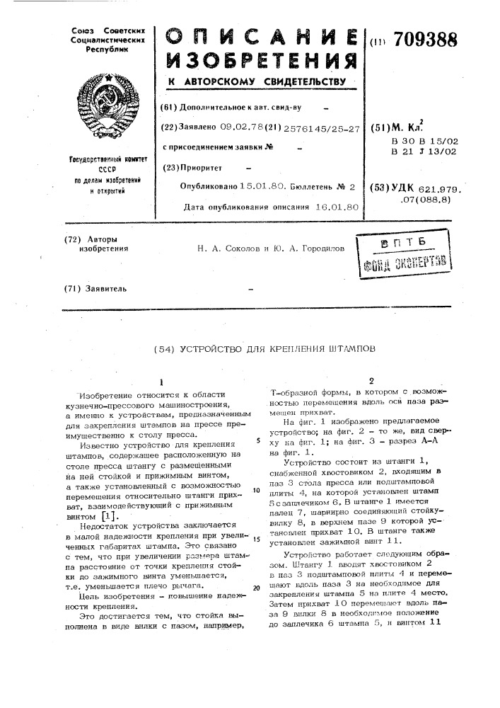 Устройство для крепления штампов (патент 709388)