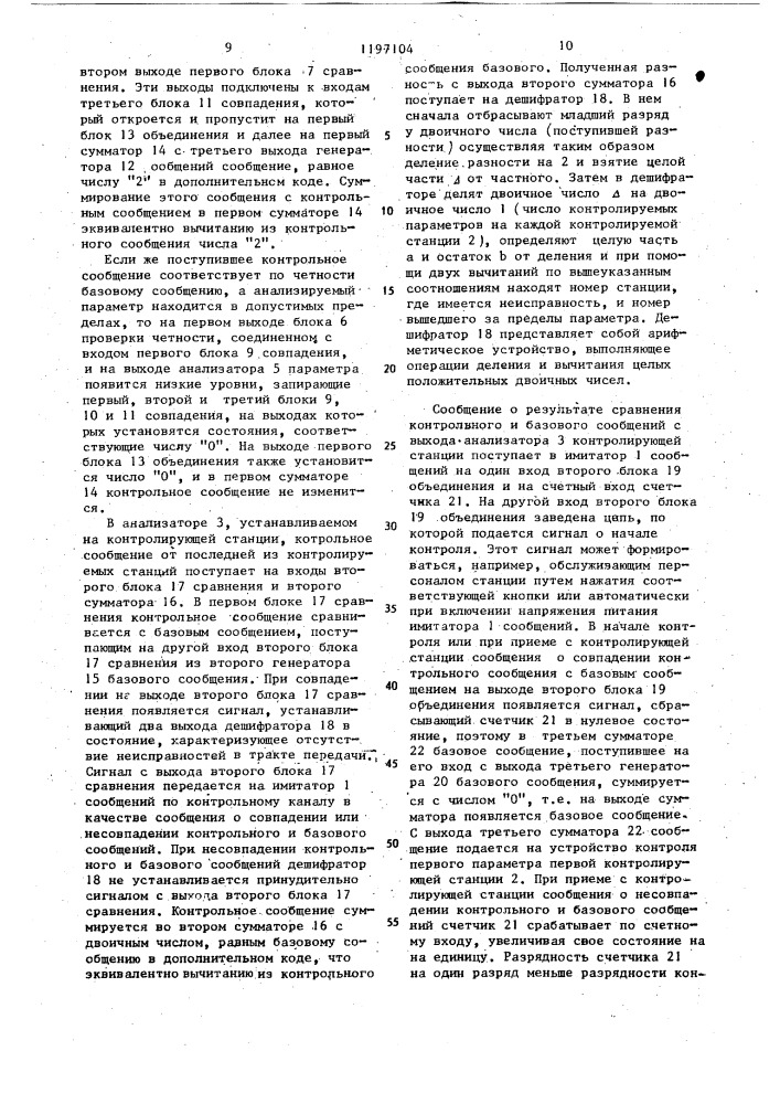 Способ контроля параметров тракта передачи информации (патент 1197104)