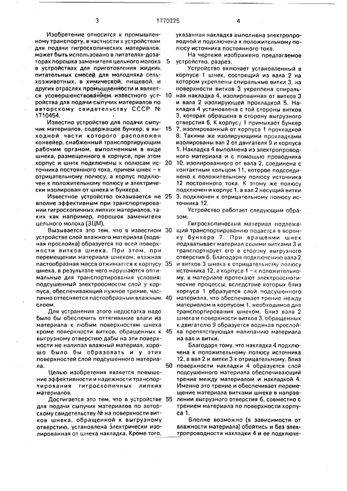 Устройство для подачи сыпучих материалов (патент 1770225)