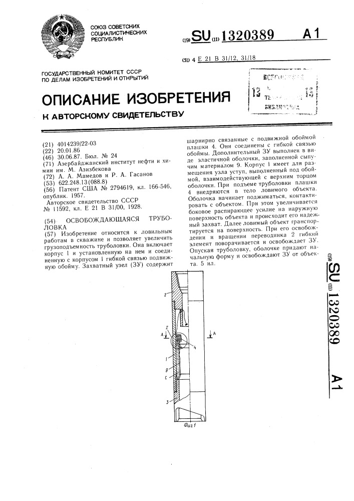 Освобождающаяся труболовка (патент 1320389)