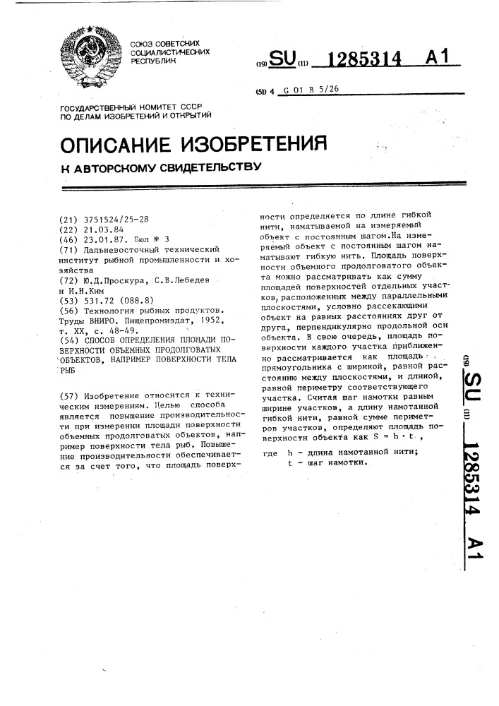 Способ определения площади поверхности объемных продолговатых объектов,например,поверхности тела рыб (патент 1285314)