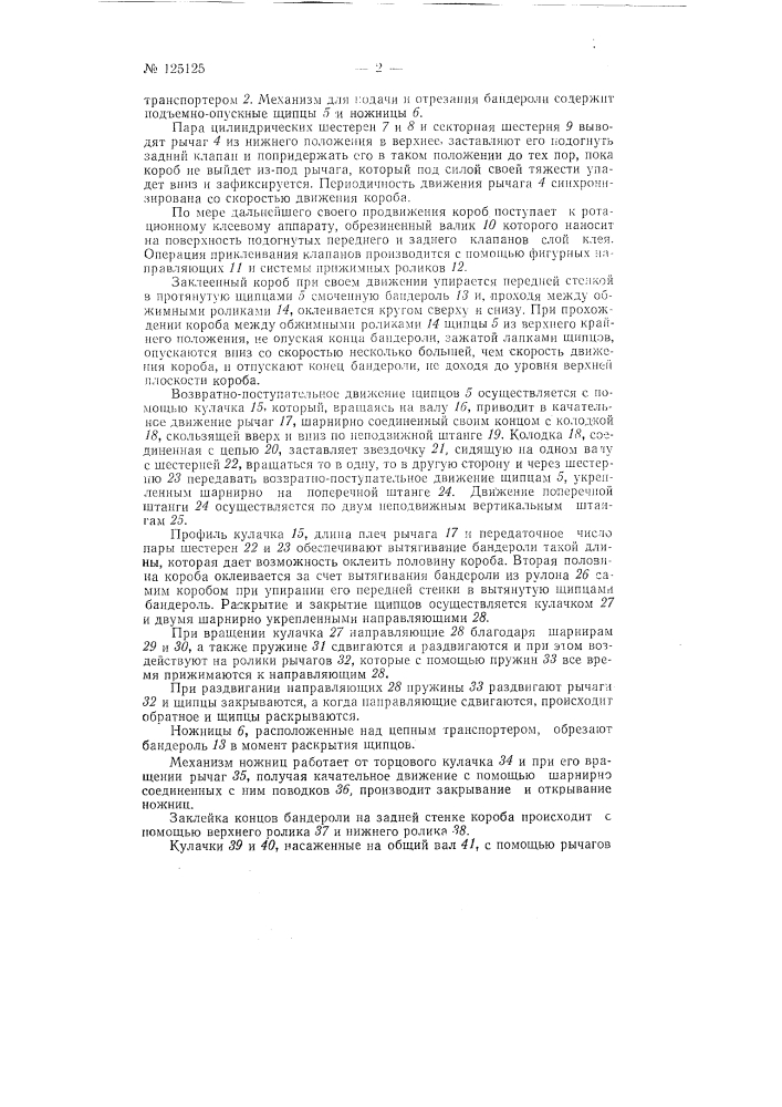 Автомат для заклейки клапанов гофренных коробов и круговой оклейки их бандеролью (патент 125125)