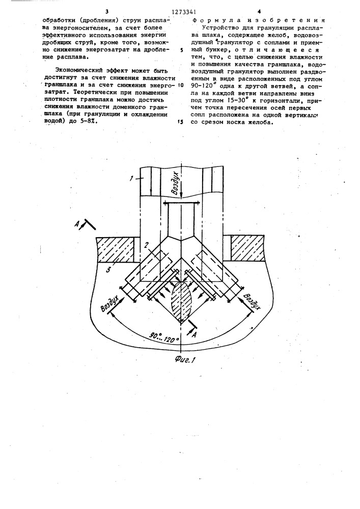 Устройство для грануляции расплава шлака (патент 1273341)