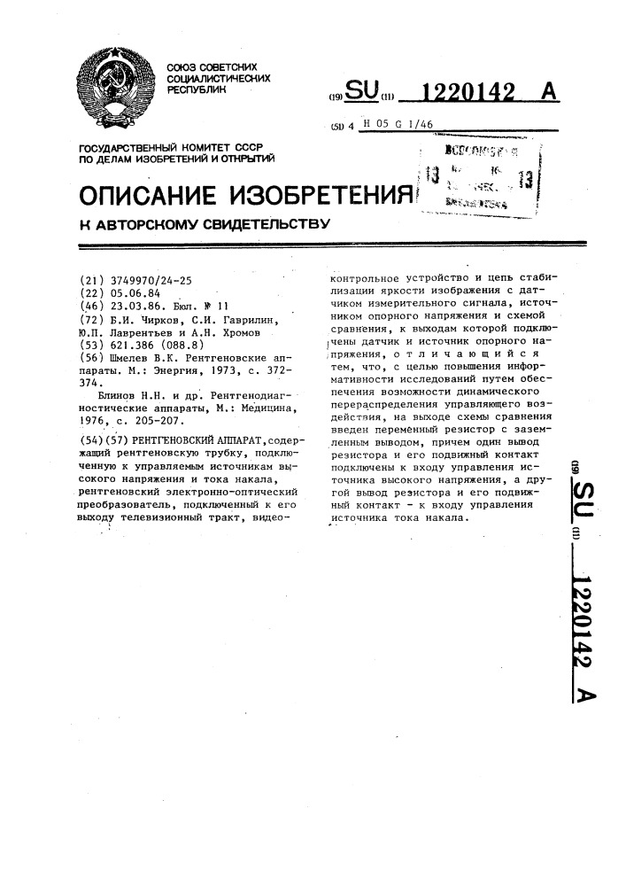 Рентгеновский аппарат (патент 1220142)