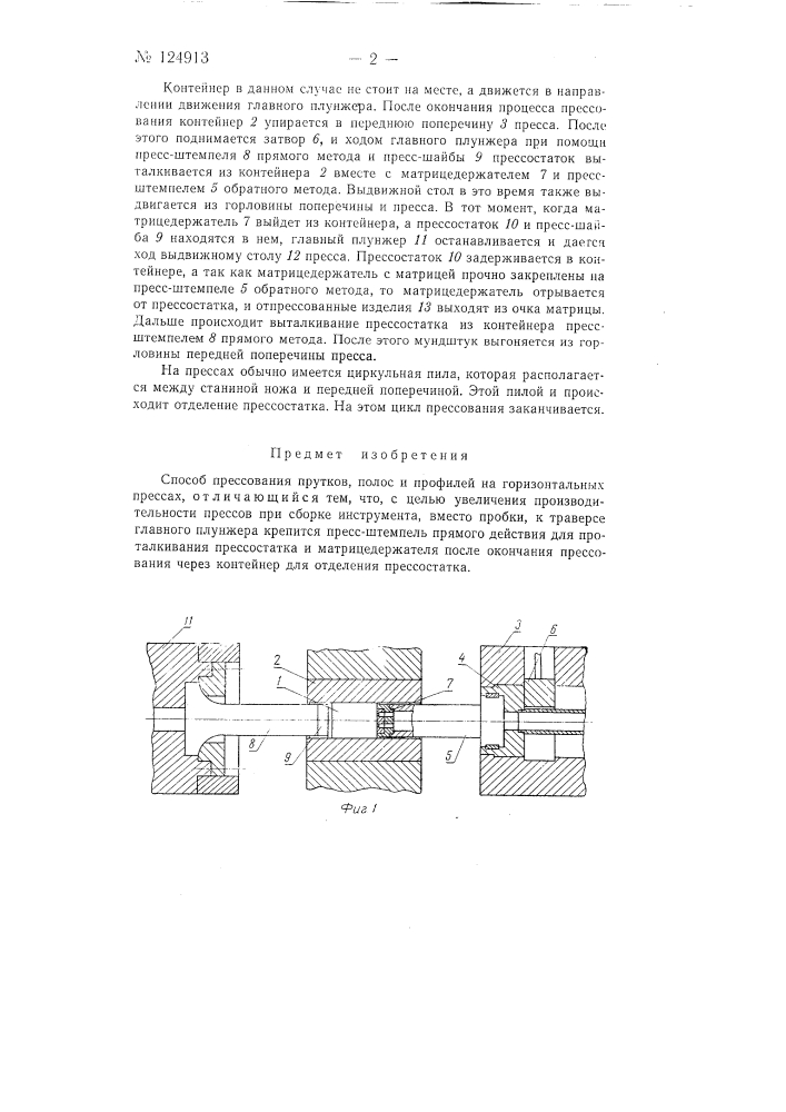 Способ прессования прутков, полос и профилей на горизонтальных прессах (патент 124913)