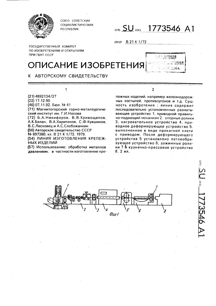 Линия изготовления крепежных изделий (патент 1773546)