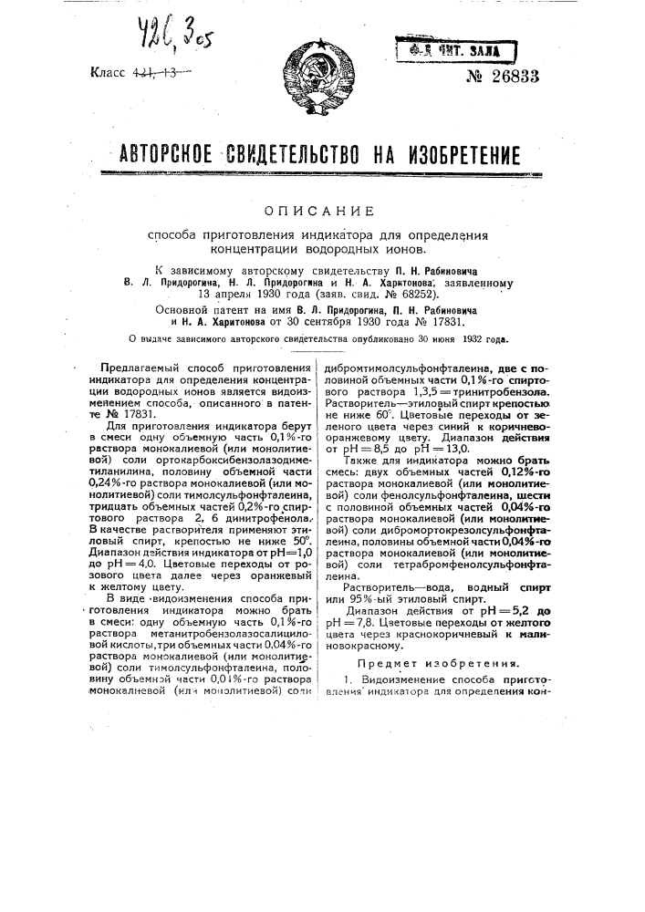 Способ приготовления индикатора для определения концентрации водородных ионов (патент 26833)