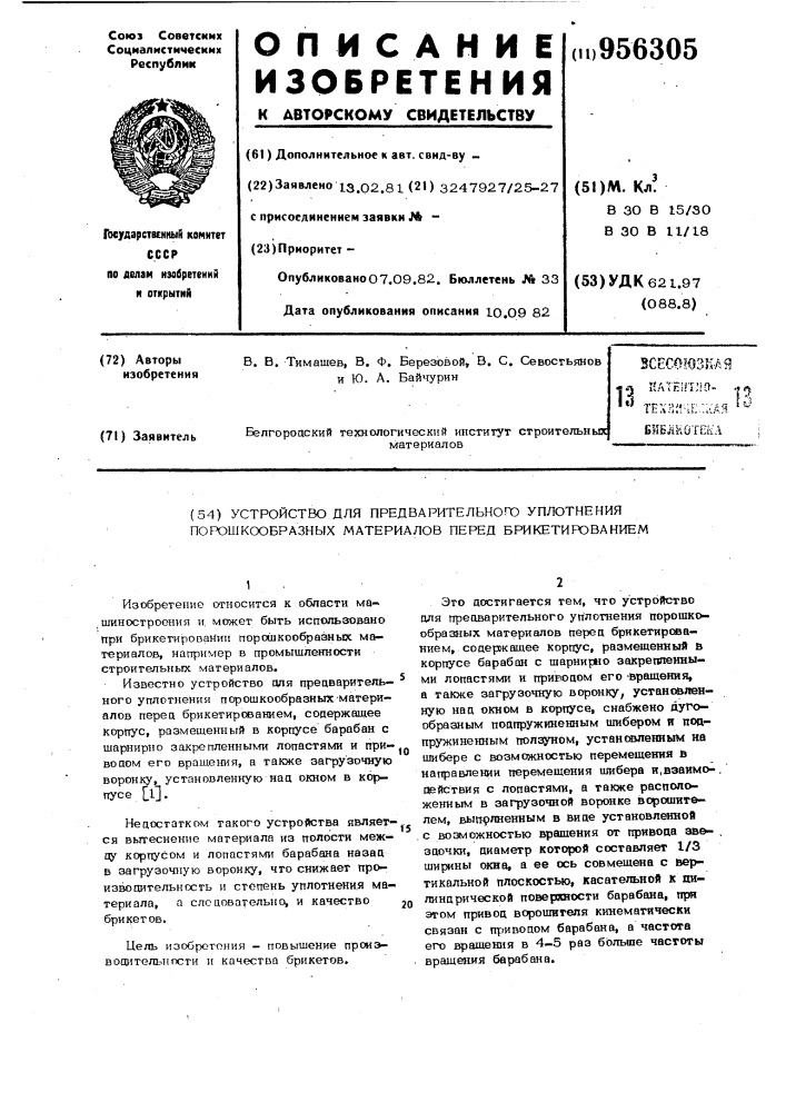 Устройство для предварительного уплотнения порошкообразных материалов перед брикетированием (патент 956305)