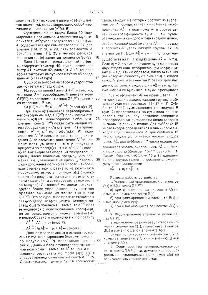 Устройство для умножения произвольных элементов полей галуа gf (р @ ) (патент 1709297)