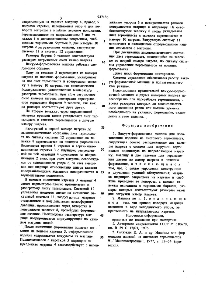 Вакуум-формовочная машина (патент 937186)