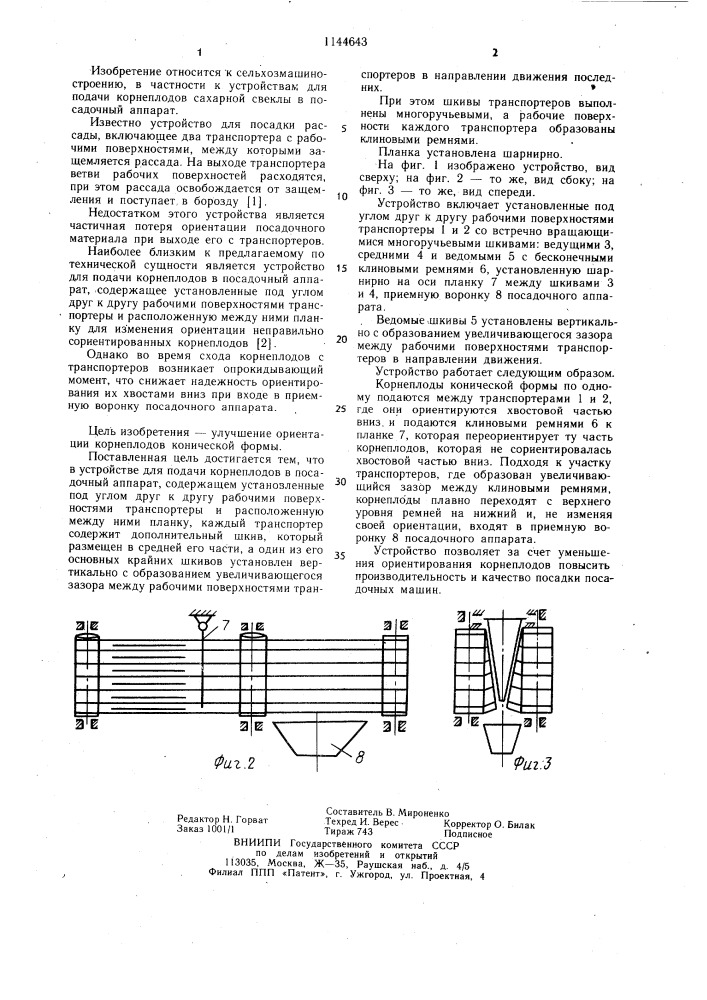 Устройство для подачи корнеплодов в посадочный аппарат (патент 1144643)