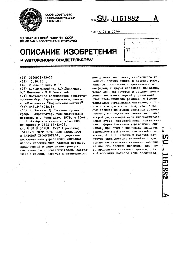 Устройство для ввода проб в газовый хроматограф (патент 1151882)