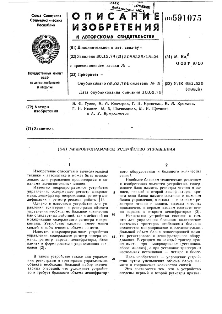 Микропрограммное устройство управления (патент 591075)