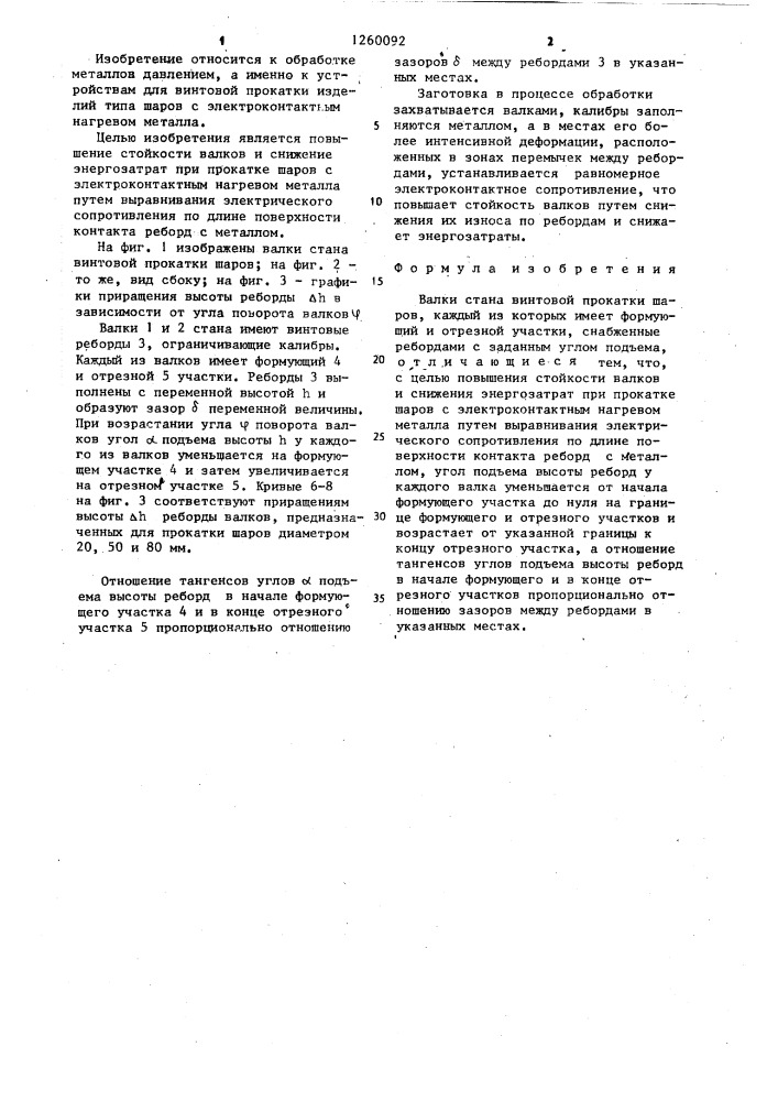 Валки стана винтовой прокатки шаров (патент 1260092)