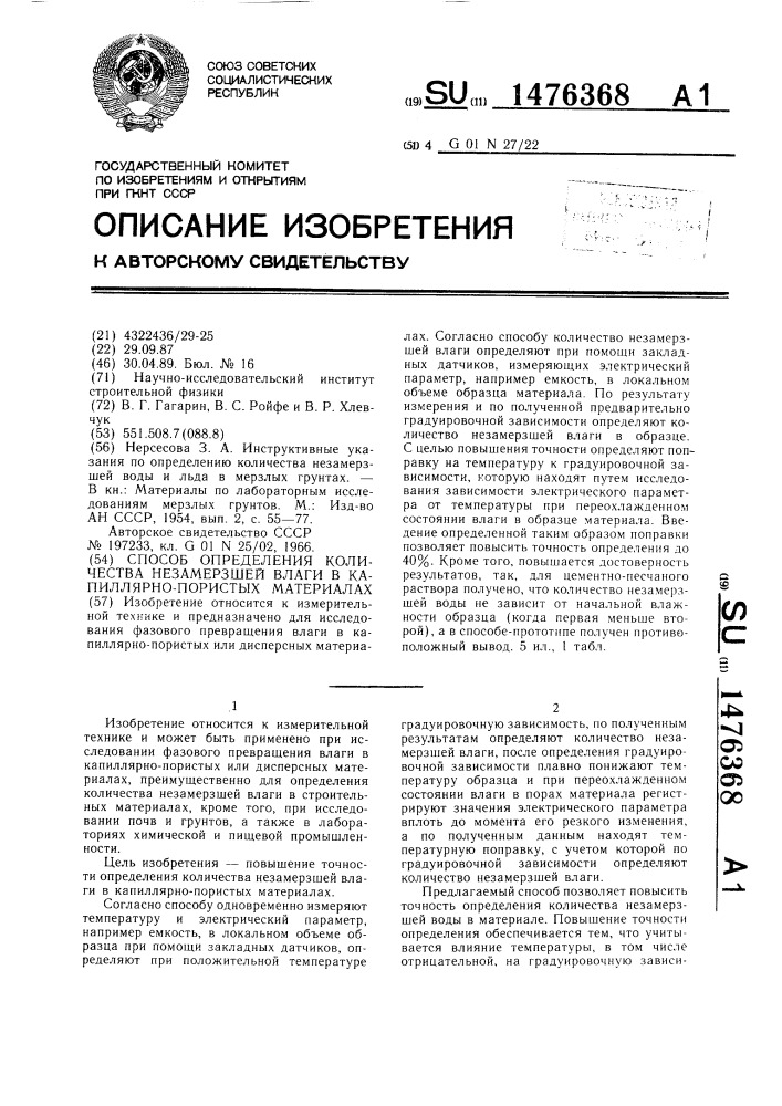 Способ определения количества незамерзшей влаги в капиллярно-пористых материалах (патент 1476368)