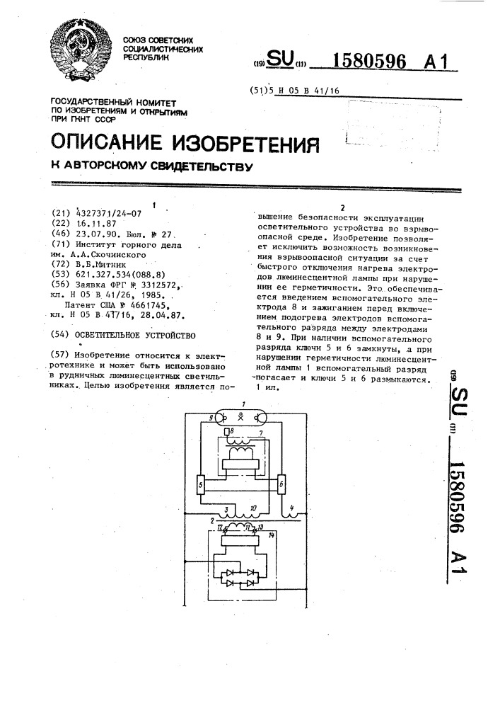 Осветительное устройство (патент 1580596)