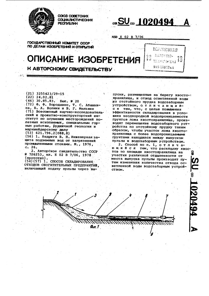 Способ складирования отходов обогатительных предприятий (патент 1020494)