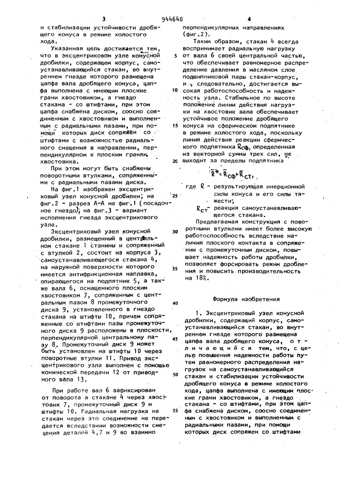 Эксцентриковый узел конусной дробилки (патент 944640)
