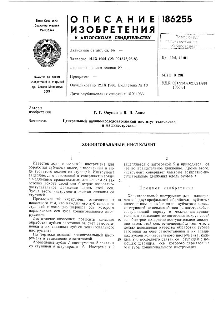 Хонинговальный инструмент (патент 186255)