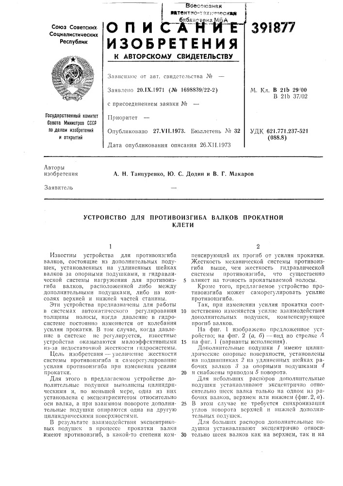 Устройство для противоизгиба валков прокатной (патент 391877)