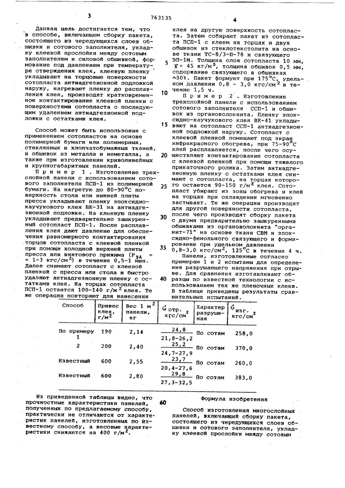 Способ изготовления многослойных панелей (патент 763135)