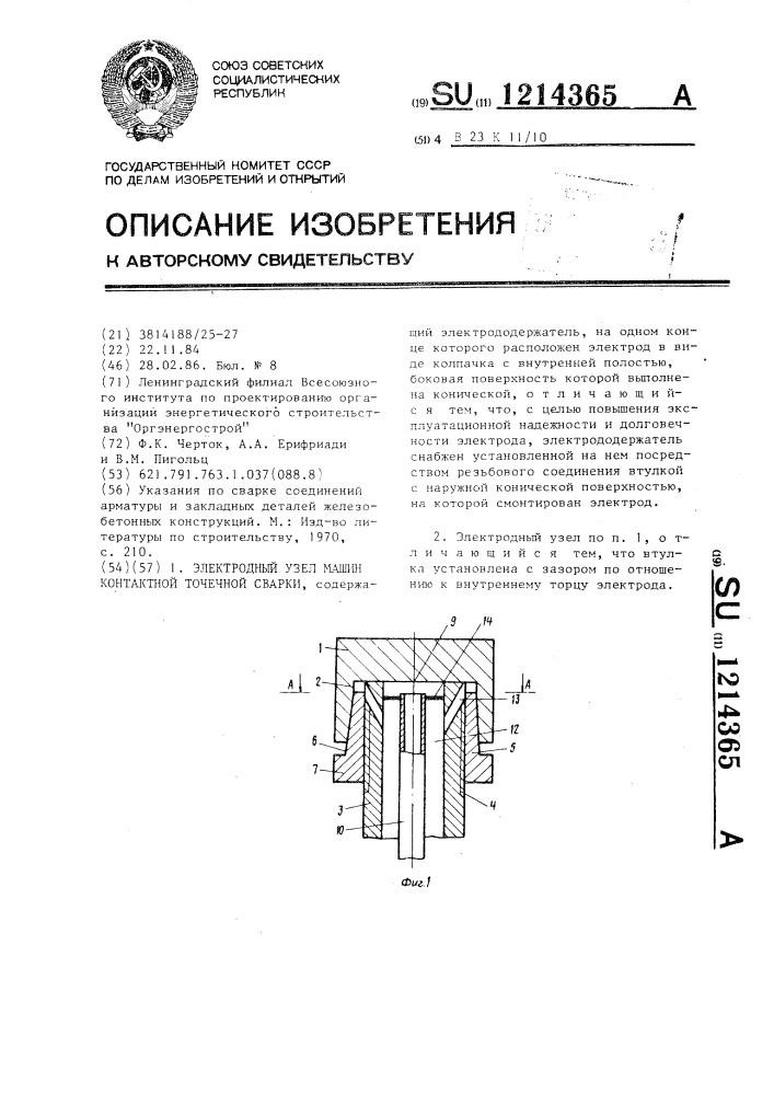 Электродный узел машин контактной точечной сварки (патент 1214365)