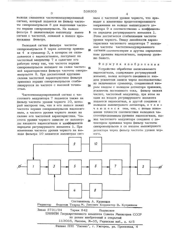 Устройство обработки записываемого видеосигнала (патент 538503)