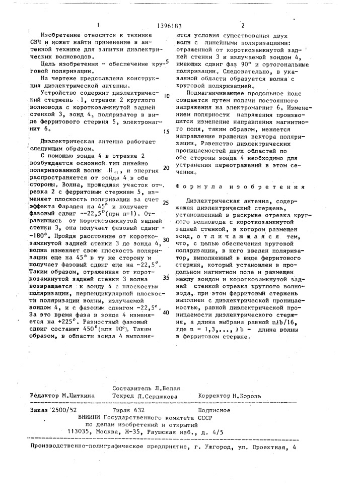 Диэлектрическая антенна (патент 1396183)