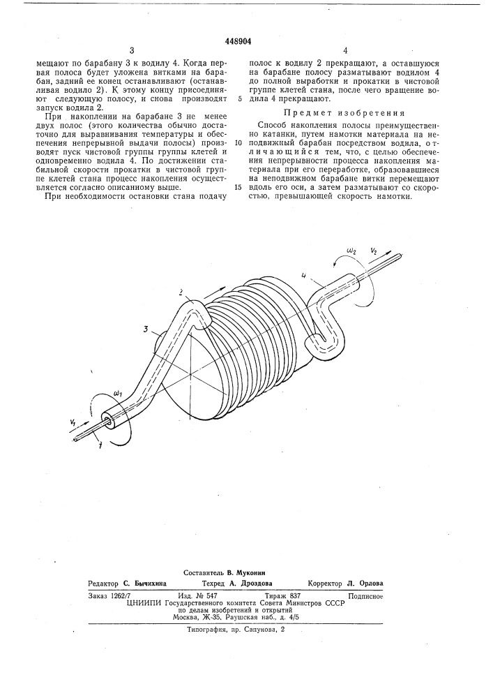 Способ накопления (патент 448904)