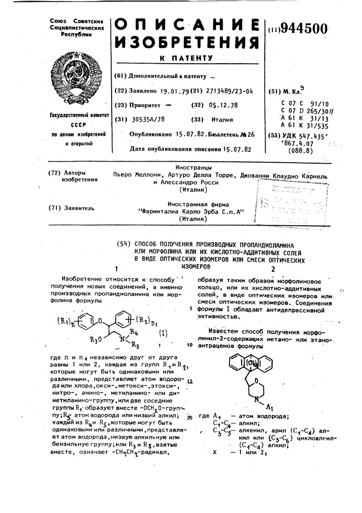 Способ получения производных пропандиоламина или морфолина или их кислотно-аддитивных солей в виде оптических изомеров или смеси оптических изомеров (патент 944500)