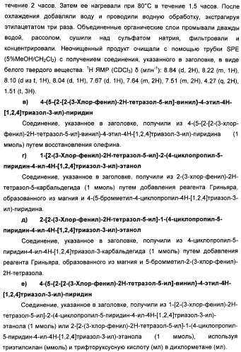 Соединения тетразола и их применение в качестве антагонистов метаботропного рецептора глутамата (патент 2372347)