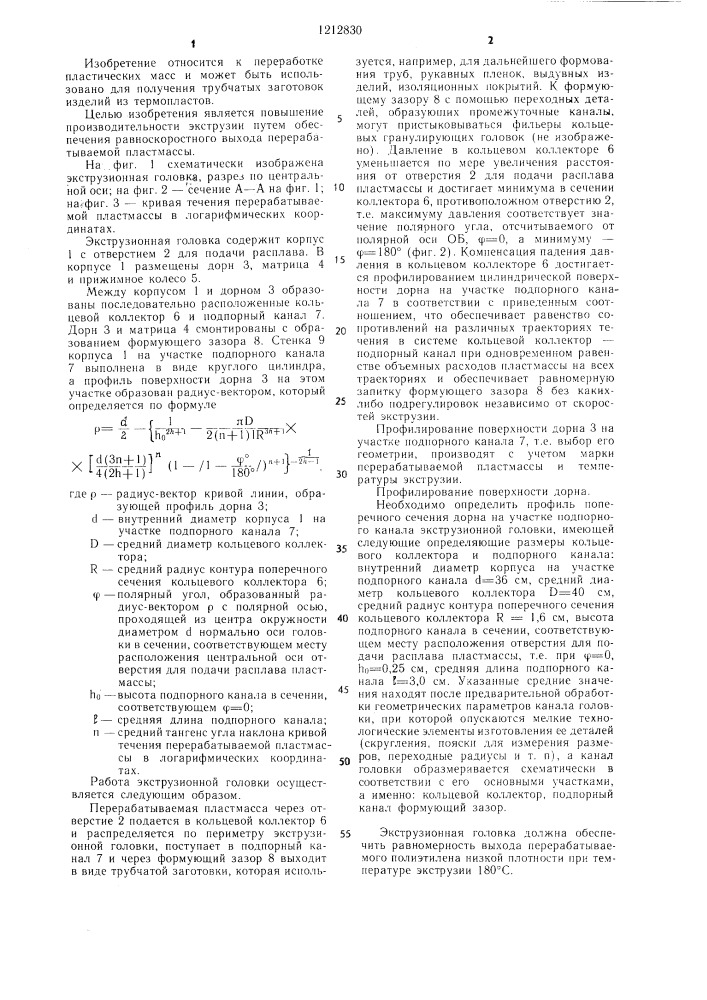 Экструзионная головка для переработки полимерных материалов (патент 1212830)