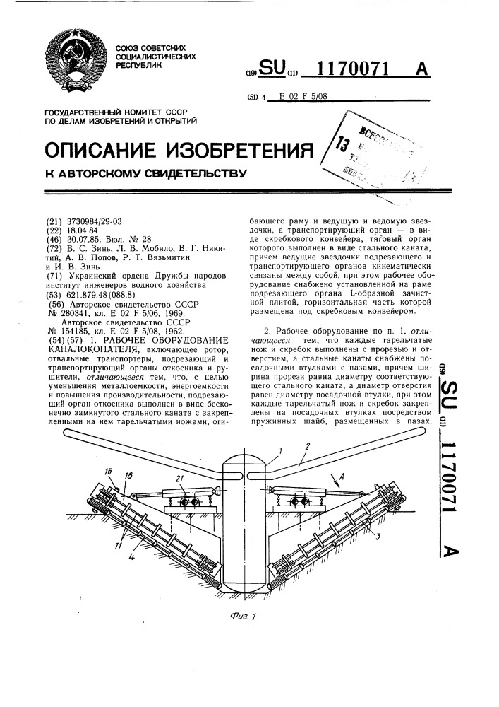 Рабочее оборудование каналокопателя (патент 1170071)