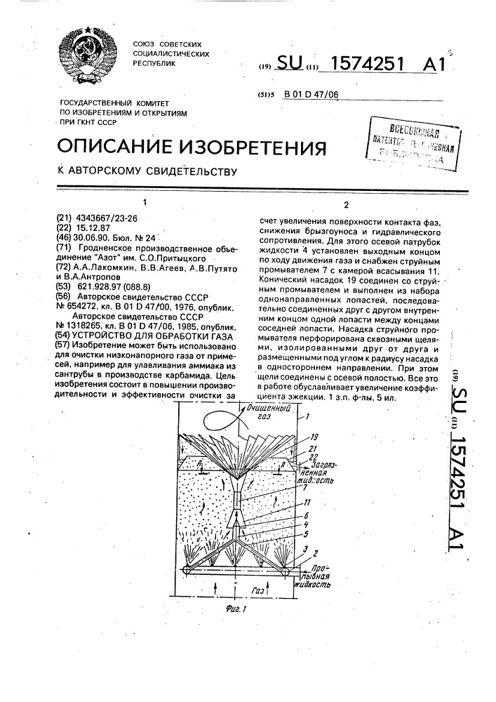 Устройство для обработки газа (патент 1574251)
