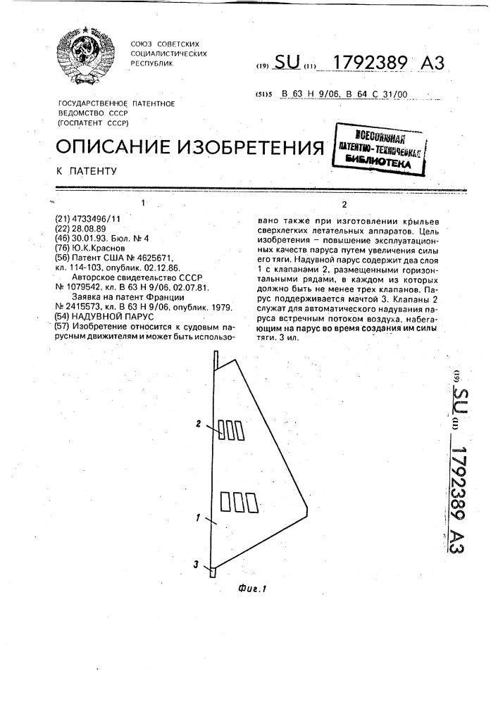 Надувной парус (патент 1792389)