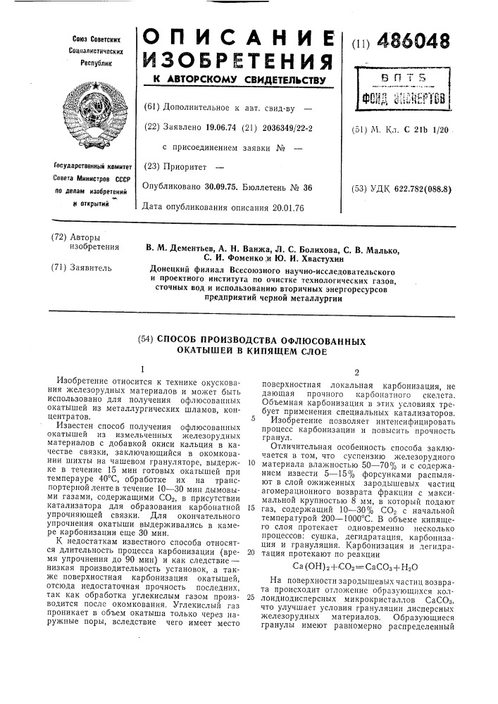 Способ производства офлюсованных окатышей в кипящем слое (патент 486048)