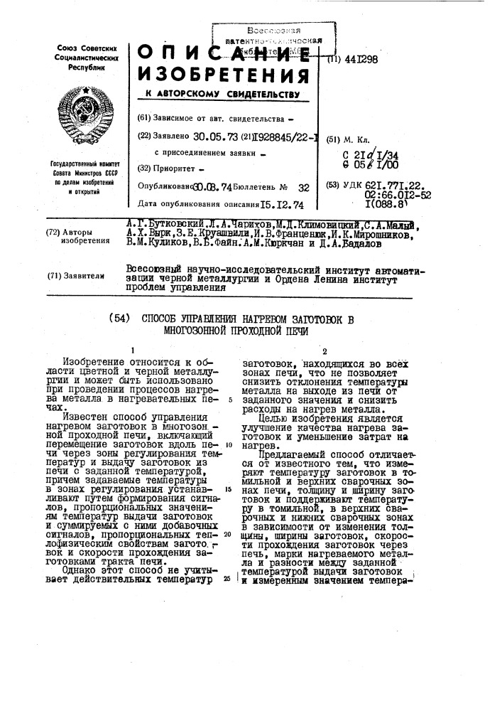 Способ управления нагревом заготовок в многозонной проходной печи (патент 441298)