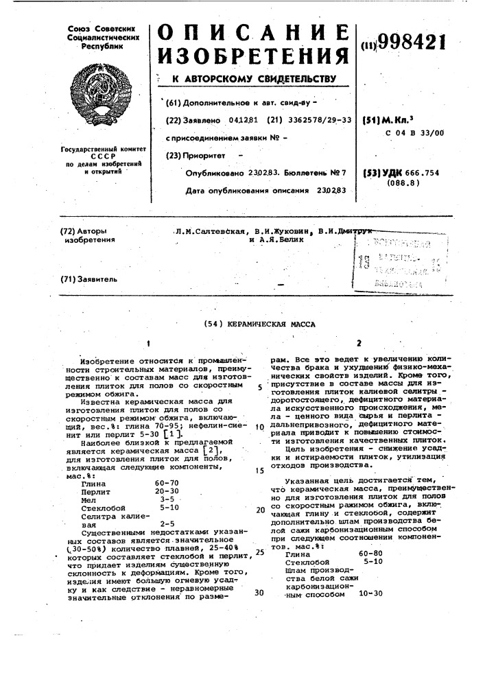 Керамическая масса (патент 998421)