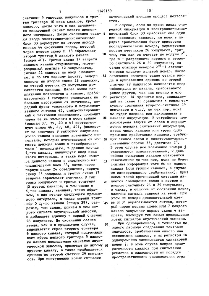 Многоканальное устройство для локации источников акустической эмисии (патент 1149159)