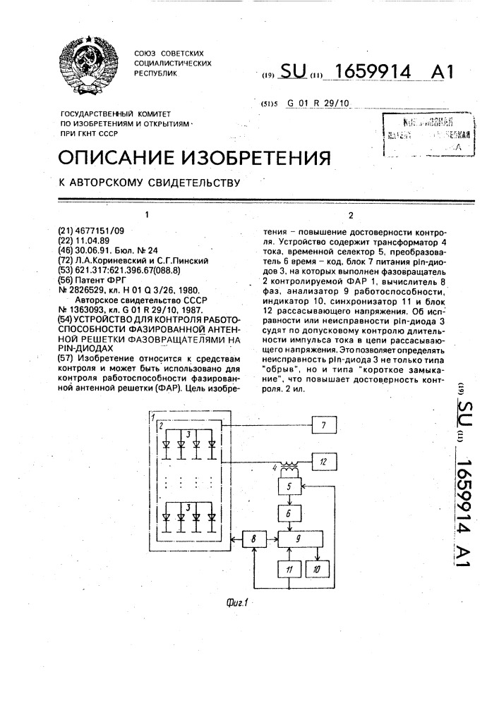 Устройство для контроля работоспособности фазированной антенной решетки с фазовращателями на pin-диодах (патент 1659914)