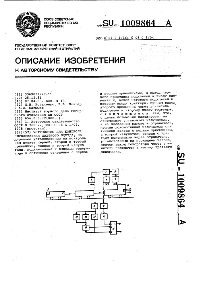 Устройство для контроля передвижения шахтного поезда (патент 1009864)