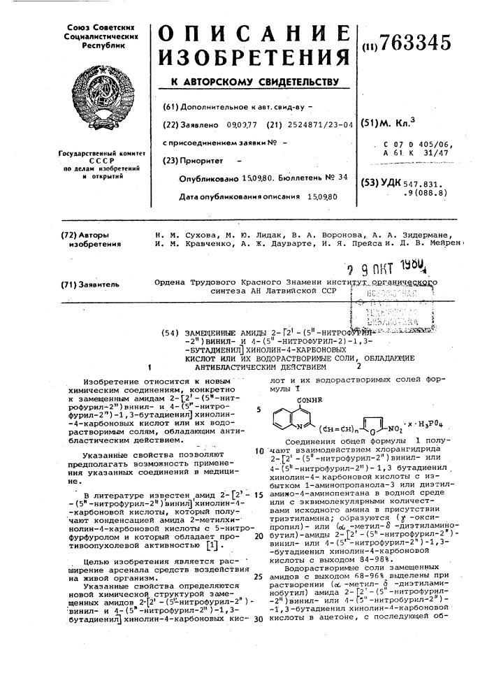 Замещенные амиды 2-/2 -(5"-нитрофурил2")-винил-и4- (5"нитрофурил-2")-1,3бутадиенил/-хинолин-4-карбоновых кислот или их водорастворимые соли,обладающие антибластическим действием (патент 763345)