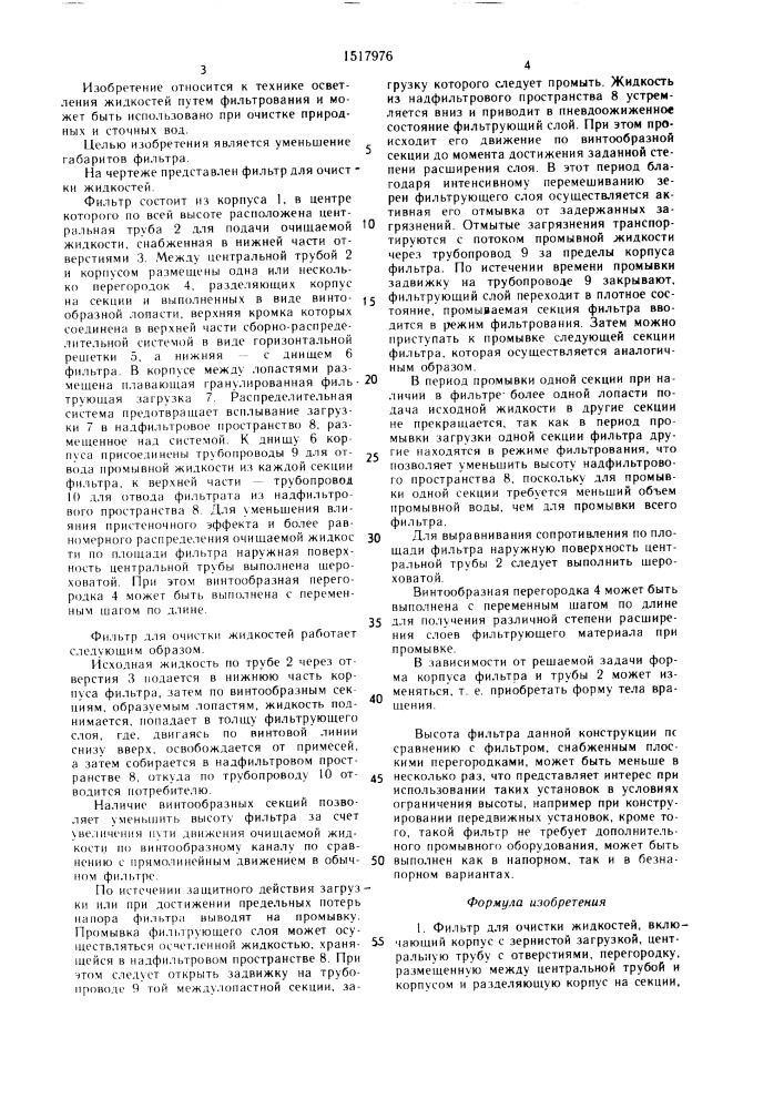 Фильтр для очистки жидкостей (патент 1517976)