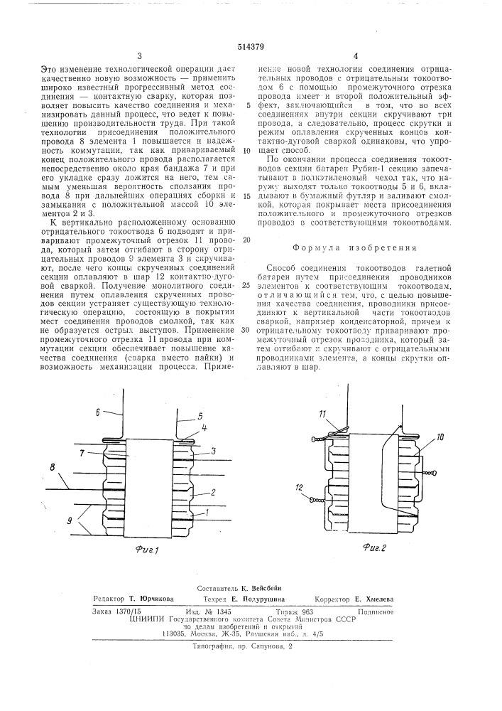 Способ соединения токоотводов галетной батареи (патент 514379)