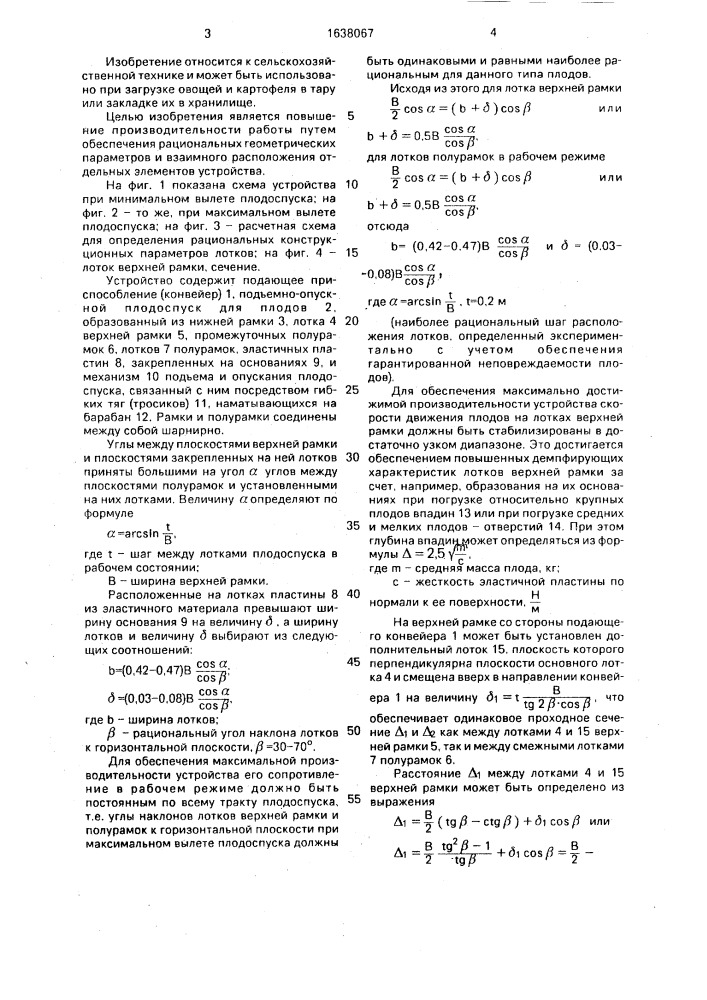 Устройство для укладки плодов в тару (патент 1638067)