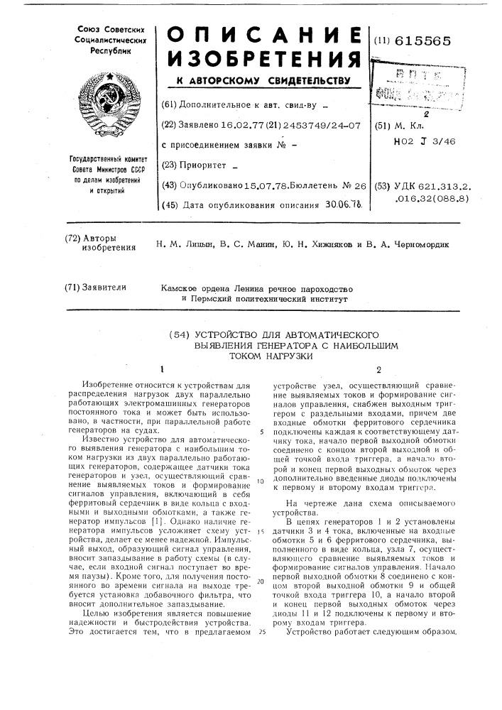 Устройство для автоматического выявления генератора с наибольшим током нагрузки (патент 615565)