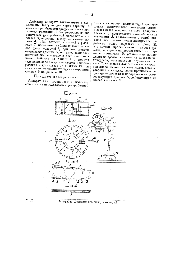 Аппарат для сортировки и подсчета монет (патент 25765)