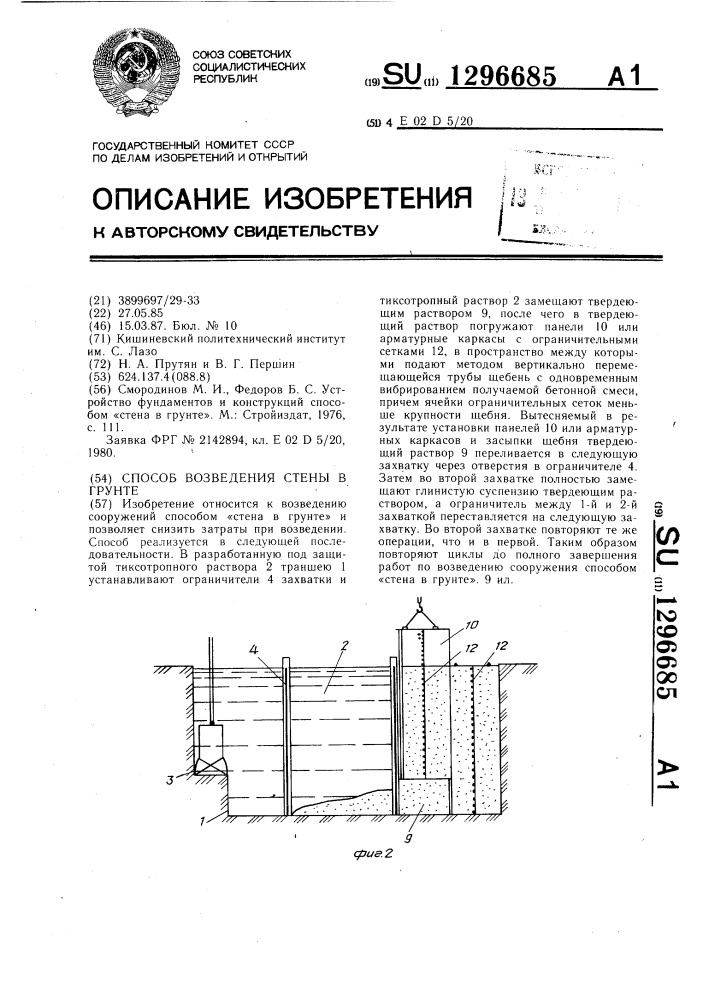 Способ возведения стены в грунте (патент 1296685)